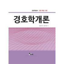 경호학개론 전면개정판 15판 (양장), 엑스퍼트