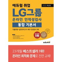 2022 최신판 에듀윌 취업 LG그룹 온라인 인적성검사 통합 기본서
