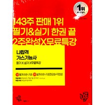 나합격 가스기능사 필기+실기+무료동영상, 삼원북스