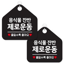 제제데코 매장 영업중 셀프 안내 표지판 블랙판 오각 20cm, 205음식물잔반제로, 2개
