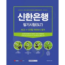 2021 신한은행 필기시험(SLT):NCS + 디지털 리터러시 평가, 서원각