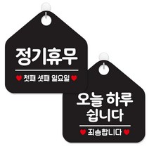 제제데코 휴일 안내 표지판 블랙판 오각 20cm, 152정기휴무첫째셋째일, 141오늘하루쉽니다, 1세트