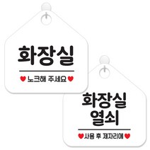 제제데코 사무실 매장 화장실 안내 표지판 2종 세트 화이트판 오각 20cm, 069화장실노크, 032화장실열쇠, 1세트