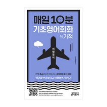 매일 10분 기초 영어회화의 기적: 여행영어 편:영어표현이 보이고 여행영어가 된다!, 키출판사