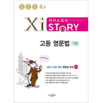 자이스토리 고등 영문법 기본(2022), 영어영역, 수경출판사