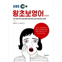 핫한 ebs왕초보영어회화 인기 순위 TOP100을 확인하세요