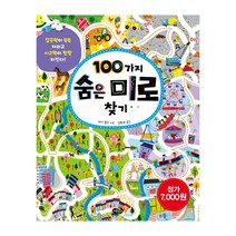 100가지 숨은 미로 찾기:집중력이 쑥쑥 자라고 사고력이 팡팡 터진다, 노란우산