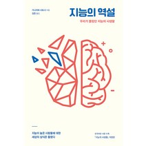 지능의 역설:우리가 몰랐던 지능의 사생활, 데이원