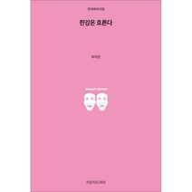 한강은 흐른다, 지만지드라마