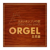 PONY CANYON 스튜디오 지브리 공식 오르골 베스트 앨범 (Studio Ghibli Songs) OST, 2CD