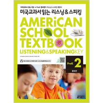 미국교과서 읽는 리스닝&스피킹 PreK. 2: 준비편, 키출판사