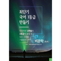 최단기 국어 1등급 만들기 고등 비문학 독서(2021):따라하면 1주일에 1등급씩 올릴 수 있는 고효율 기출분석, 수능의기술, 국어영역