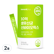 내츄럴플러스 10억 생유산균 신바이오틱스 60포, 120g, 2개