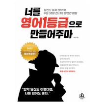 너를 영어1등급으로 만들어주마:당신도 늦지 않았다! 수능 50일 전 내가 발견한 비밀, 메리포핀스