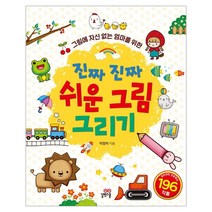 그림에 자신 없는 엄마를 위한 진짜 진짜 쉬운 그림 그리기:, 길벗스쿨