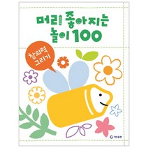 머리가 좋아지는 놀이 100: 창의력 그리기, 기탄교육연구소, 머리 좋아지는 놀이 100 시리즈