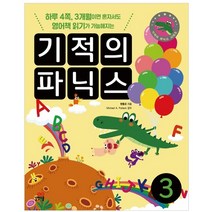 기적의 파닉스 3:하루 4쪽 3개월이면 혼자서도 영어책 읽기가 가능해지는, 길벗스쿨