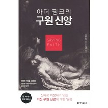 아더 핑크의 구원 신앙, 생명의말씀사