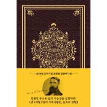 월든(초판본)(1854년 오리지널 초판본 표지디자인 초호화 스키버 금장에디션):숲속의 생활, 더스토리, 헨리 데이비드 소로