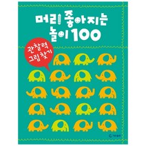 머리 좋아지는 놀이 100: 관찰력 그림 찾기, 기탄출판, 머리 좋아지는 놀이 100 시리즈