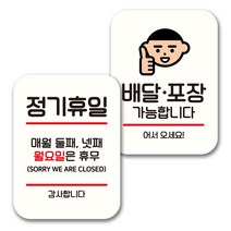 뭉키데코 표지판 팻말 미니간판 화이트 NQ2 2종 세트, 080(정기휴일 둘째넷째 월, 배달 포장 가능), 1세트