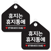 제제데코 안내 팻말 표지판 블랙판 오각 20cm, 060 휴지는휴지통에, 2개
