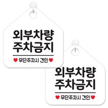 제제데코 안내 팻말 표지판 화이트판 오각 20cm, 067 외부차량주차금지, 2개