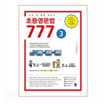 초등영문법 777 3:나의 첫 문법 파트너, 마더텅