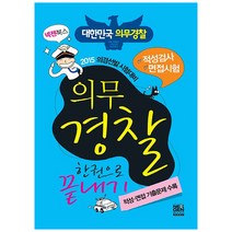 의무경찰 한권으로 끝내기(2015):의경선발 시험대비 | 적성검사 / 면접시험, 넥젠북스