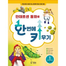 [달콩이네떡집] 안데르센 동화로 한 번에 키우기 1(6~7세용):한글 떼고 바로 하는 문해력 향상 프로그램, 책장속북스, 신효원