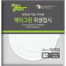 메이그린 위생접시 18cm, 50개입, 1개