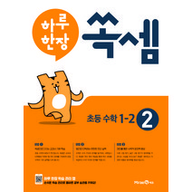 하루 한장 쏙셈 2: 초등 1-2(2022):교과서 연계 계산력 강화 10주 완성 프로그램, 미래엔