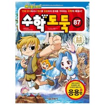 코믹 메이플스토리 수학도둑 87: 응용편, 87권, 서울문화사