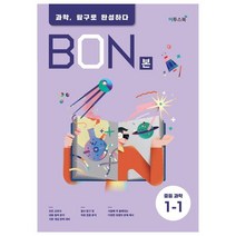 2021 BON 중학 과학 1-1, 이투스북