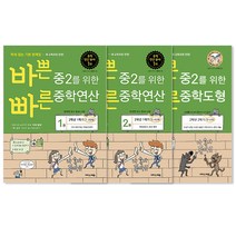 바쁜 중2를 위한 중학연산 1~2 + 중학도형 세트 전3권, 이지스에듀