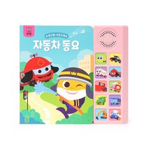 핑크퐁 자동차 동요 사운드북, 스마트스터디, 스마트스터디