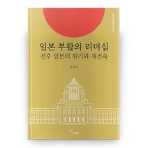 일본 부활의 리더십:전후 일본의 위기와 재건축, EAI
