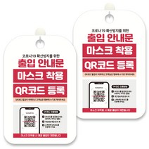 제제데코 안내문구 알림 표지판 30cm CHA092, 2개, 출입안내문 마스크 착용 QR코드 등록