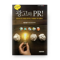 반갑다 광고와 PR !:광고와 PR 전공을 생각하는 학생들을 위한 필독서, 서울경제경영