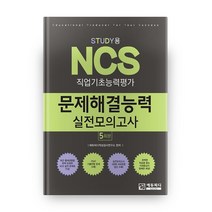 2020 STUDY용 NCS 직업기초능력평가 문제해결능력 실전모의고사 5회분, 에듀피디