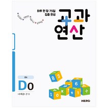 하루 한 장 75일 집중 완성 교과연산 D0(초4) : <수특강> 큰수, 히어로출판사, 초등4학년” class=”wr-img”></a></div>
</div>
</div>
</div>
<div class=