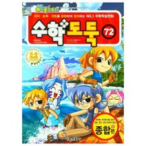 수학도둑, 72권, 서울문화사
