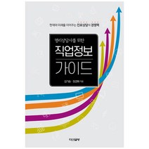 명리상담사를 위한 직업정보 가이드:현재와 미래를 이어주는 진로상담의 경쟁력, 다산글방, 김기승, 정경화