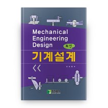 최신 기계설계, 학진북스