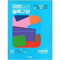 마법같은 블록구문 고등 영어 기본편 (2023년용), 비상교육, 영어영역