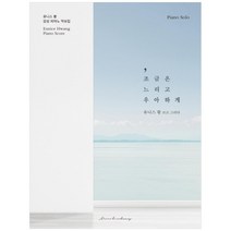 조금은 느리고 우아하게:유니스 황 감성 피아노 악보집, 네버비오디너리, 유니스 황,유니스 황