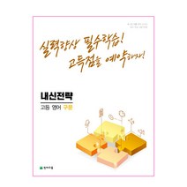내신전략 고등 영어 구문 (2023년용), 천재교육, 영어영역