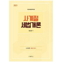 사계절 세법개론(2021):스마트한 세법기본서 | 개정세법완벽반영, 스케치스, 9791189985240, 양소영