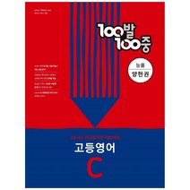 100발100중 고등 영어 C 2학기 중간기출문제집 능률 양현권, 영어영역, 에듀원