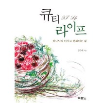 큐티라이프: 하나님의 터치로 변화되는 삶, 두란노